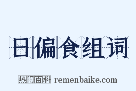 日偏食组词是什么意思的图片